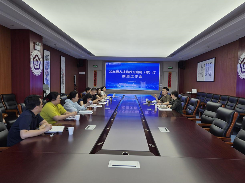 2026级人才培养方案制（修）订工作推进会